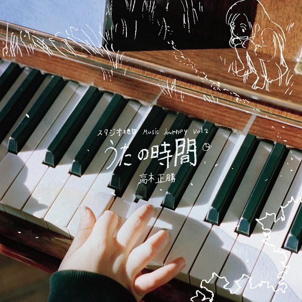 高木正勝『スタジオ地図 Music Journey Vol.2 - 高木正勝 うたの時間