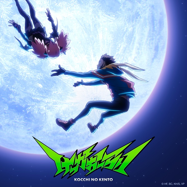 こっちのけんと