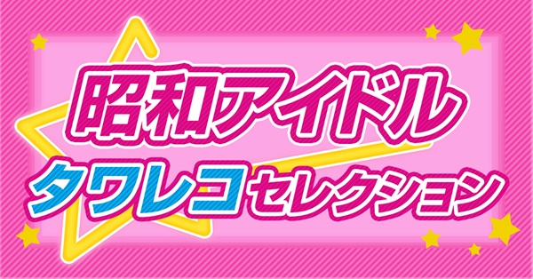 昭和アイドル