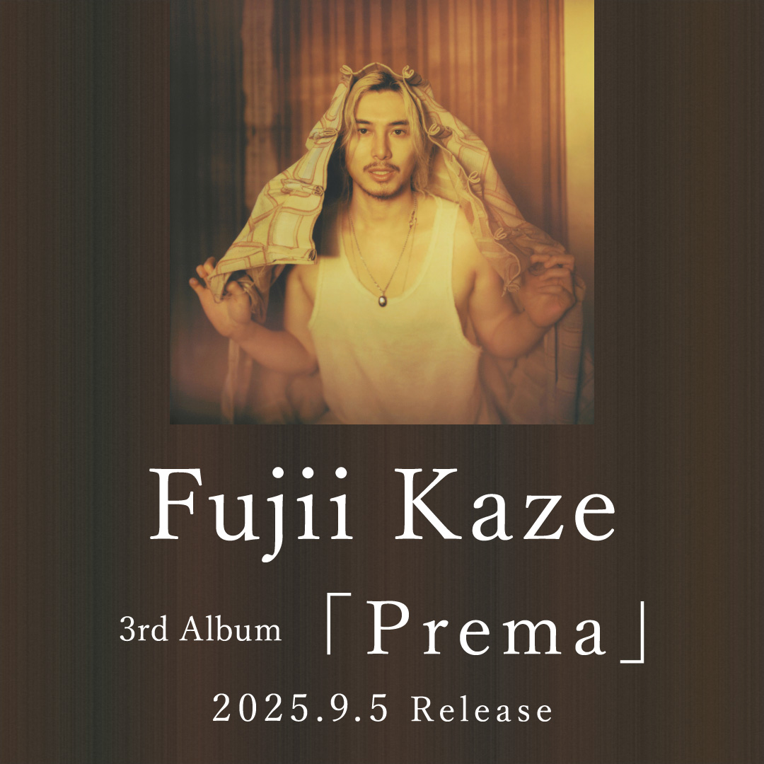 藤井 風 3rd アルバム『Prema』2025年9月5日発売 