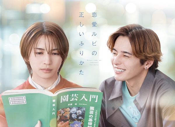 恋愛ルビの正しいふりかた