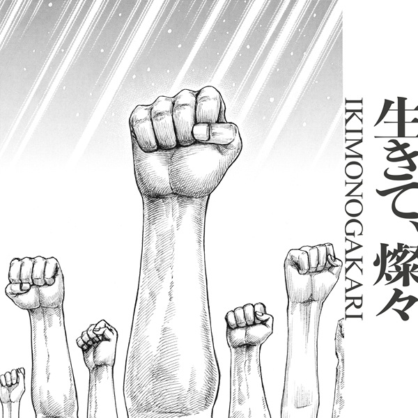 いきものがかり