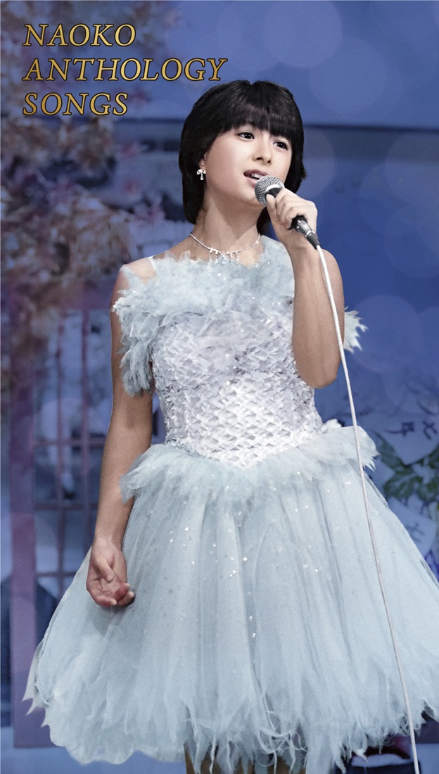 河合奈保子 テレビでの歌唱シーン満載のBlu-ray BOX『NAOKO ANTHOLOGY