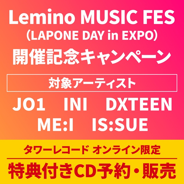 Lemino MUSIC FES(LAPONE DAY in EXPO)』開催記念キャンペーン