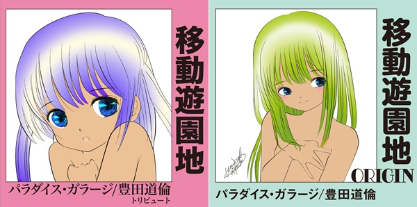 パラダイス・ガラージ