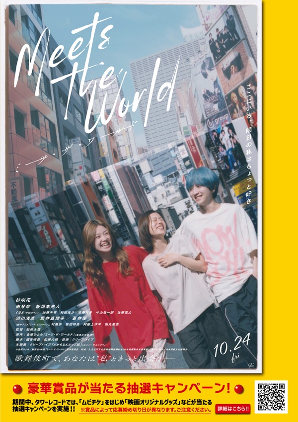 ミーツ・ザ・ワールド