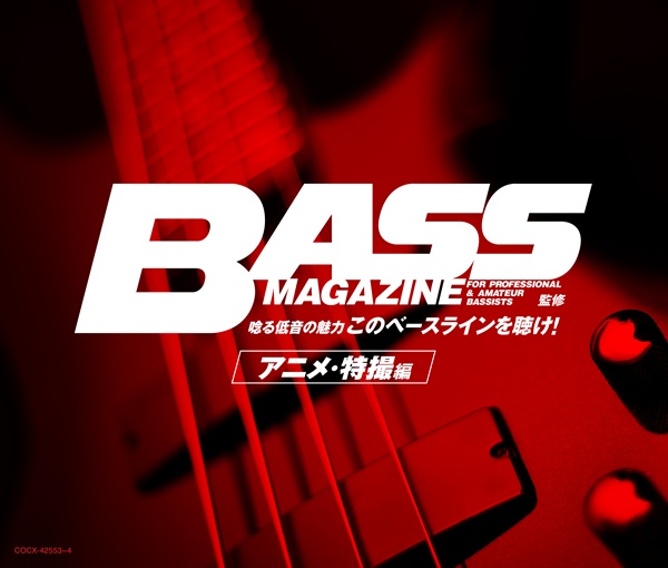 このベースラインを聴け!