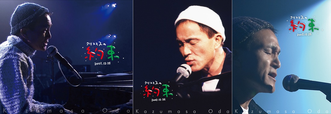 小田和正『クリスマスの約束』3タイトルのBlu-rayが2025年12月24日発売