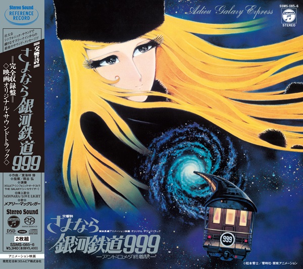 交響詩 さよなら銀河鉄道999