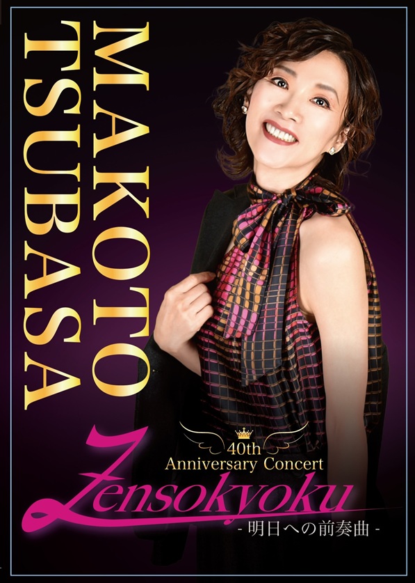 真琴つばさ ライブDVD『真琴つばさ 40th Anniversary Concert Zensokyoku-明日への前奏曲-』2026年1月20日発売