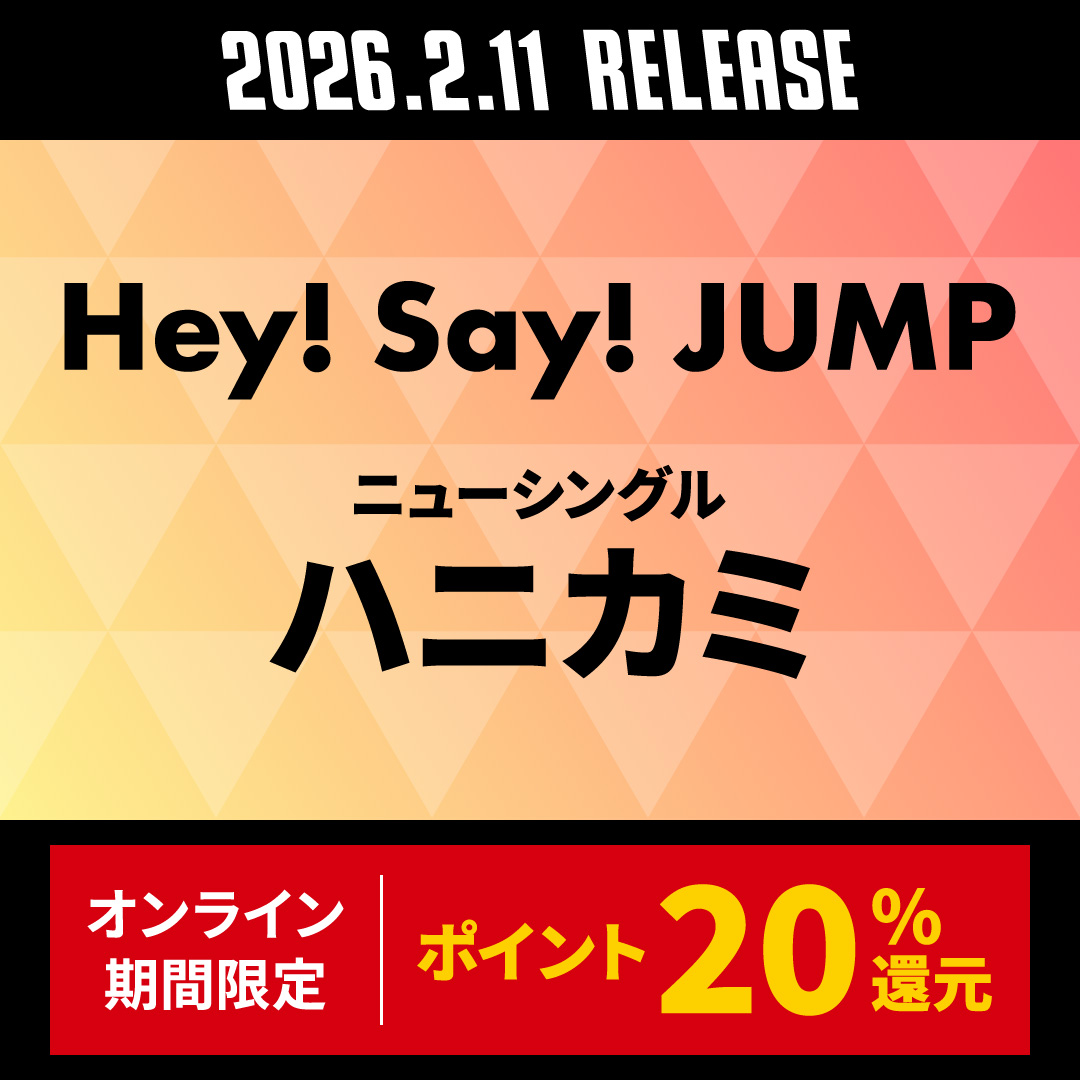 Hey! Say! JUMP ニューシングル『ハニカミ』2026年2月11日発売 オンライン期間限定：ポイント20％還元