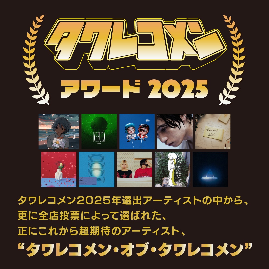 タワレコメンアワード2025「タワレコメン・アーティスト・オブ・ザ・イヤー」を発表