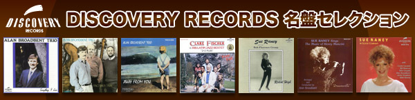 DISCOVERY RECORDS 名盤セレクション