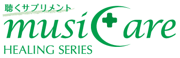 ミュージケア・ヒーリング・シリーズ