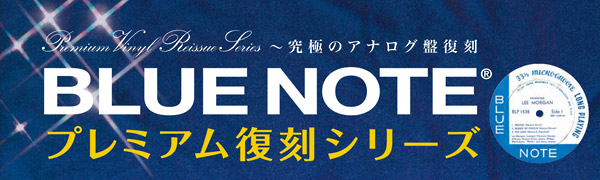 BLUE NOTEプレミアム復刻シリーズ第8期