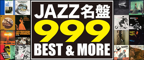 ジャズ名盤ベスト&モア999