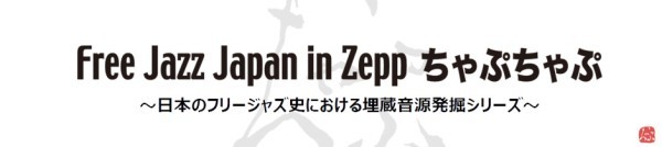 Free Jazz Japan in Zepp