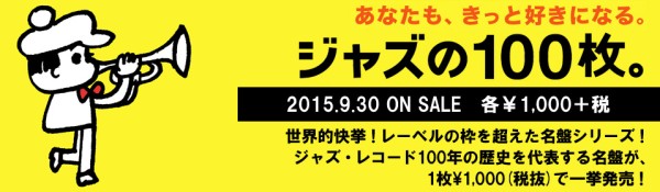 レーベルの枠を超える名盤廉価復刻〈ジャズの100枚。Part1〉アンコール