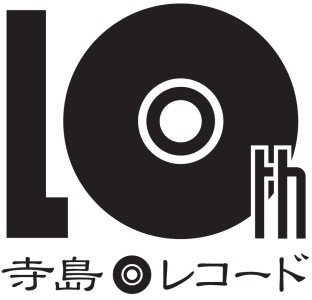 寺島レコード・キャンペーン2016