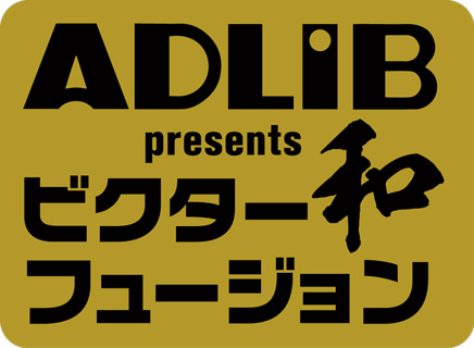 アドリブ(ADLIB) presents ビクター〈和フュージョン〉シリーズ