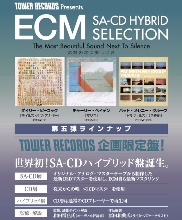 タワーレコード限定〉世界初！ECMレーベルのSA-CDハイブリッド盤 
