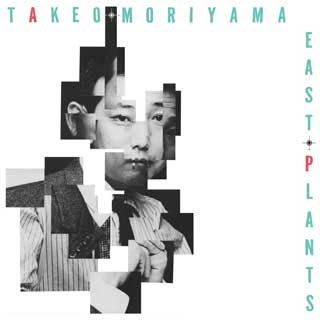 森山威男（TAKEO MORIYAMA）『EAST PLANTS』がBBEよりCD/アナログで