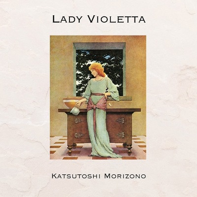 森園勝敏（KATUSTOSHI MORIZONO）アルバム『レィディ・ヴィオレッタ』