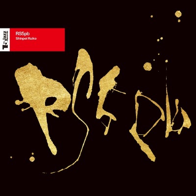 類家心平（SHINPEI RUIKE）アルバム『RS5PB』