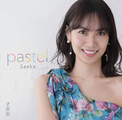 才恵加（saeka）アルバム『pastel』