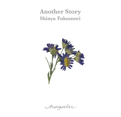 福盛進也（Shinya Fukumori）『Another Story（アナザー・ストーリー）』