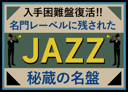 名門レーベルに残されたジャズ秘蔵の名盤〈第1回〉｜入手困難盤復活