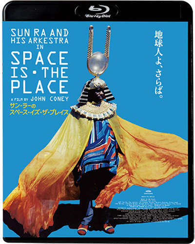 Sun Ra（サン・ラー）『サン・ラーのスペース・イズ・ザ・プレイス』