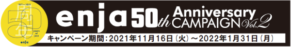 ENJA 50th Anniversary キャンペーン 第2弾
