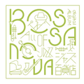 〈ジャズ百貨店 BOSSA NOVA編〉ボサ・ノヴァ誕生65周年記念！ローリンド・アルメイダ、メイレリス＆オス・コパ5他、貴重作品含む名盤30タイトルがSHM-CDで復刻