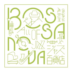 ジャズ百貨店 BOSSA NOVA編