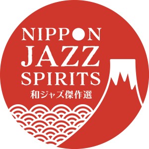 NIPPON JAZZ SPIRITS～和ジャズ傑作選 2023～ キャンペーン 