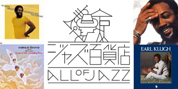 ジャズ百貨店 FUSION編〉大人気復刻シリーズの新ラインナップ！1960 