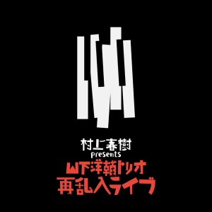 山下洋輔トリオ｜『村上春樹 presents 山下洋輔トリオ再乱入ライブ』が限定生産・シリアルナンバー付きで180g重量盤LP化 - TOWER  RECORDS ONLINE