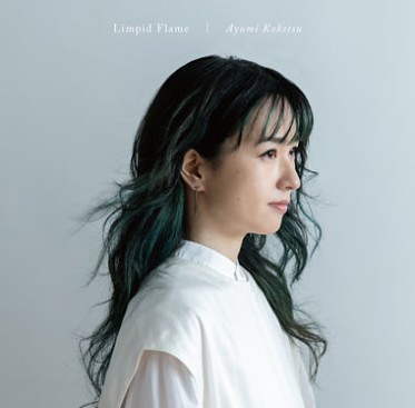 纐纈歩美｜『Limpid Flame』実力派ジャズ・アルト・サックス奏者