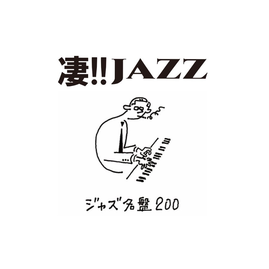 〈凄!!JAZZ このジャズが凄い!!〉過去最高のラインナップで贈るジャズリスナーが選んだ「ジャズ名盤200」が期間限定価格で発売