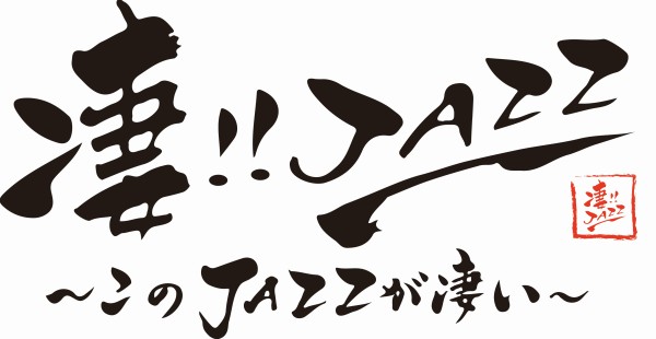 〈凄!!JAZZ このジャズが凄い!!〉MPS・BYG編