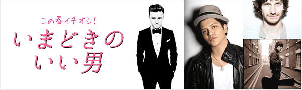 いまどきのいい男