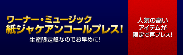 WARNER紙ジャケット