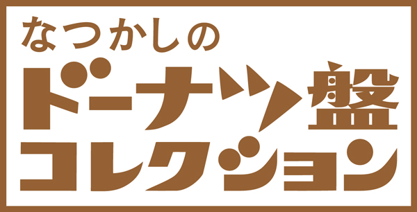 オールデイズ・レコード〉なつかしのドーナツ盤コレクション - TOWER RECORDS ONLINE