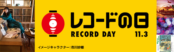 アナログレコードの祭典〈レコードの日〉が今年も11月3日に開催