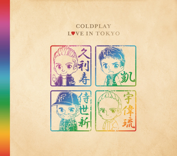 コールドプレイ（Coldplay）、日本限定ライヴ盤を含むライヴ作品が3作
