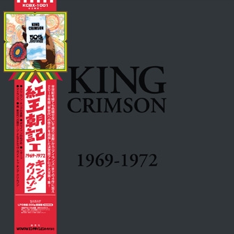 キング・クリムゾン（King Crimson）『紅王朝記』