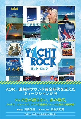 Yacht Rock（ヨット・ロック）〉永久保存版の書籍と名曲満載 