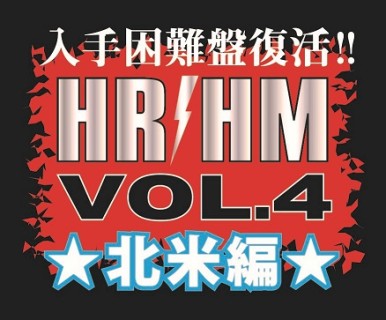 入手困難盤復活!! HR/HM VOL.4