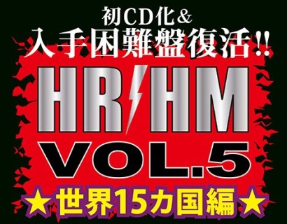初CD化＆入手困難盤復活!! HR/HM VOL.5：世界15カ国編 68タイトルが